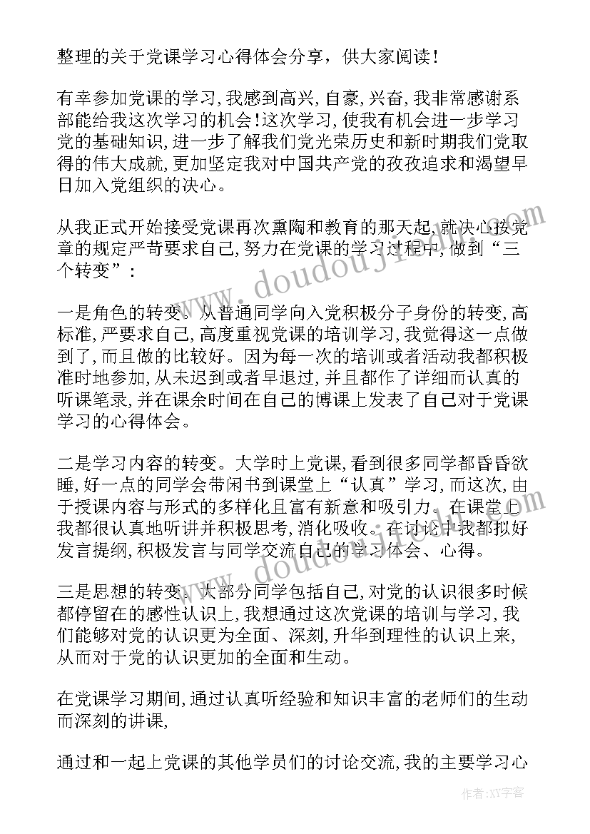 最新党课心得体会(大全8篇)