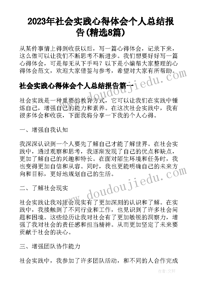 2023年社会实践心得体会个人总结报告(精选8篇)