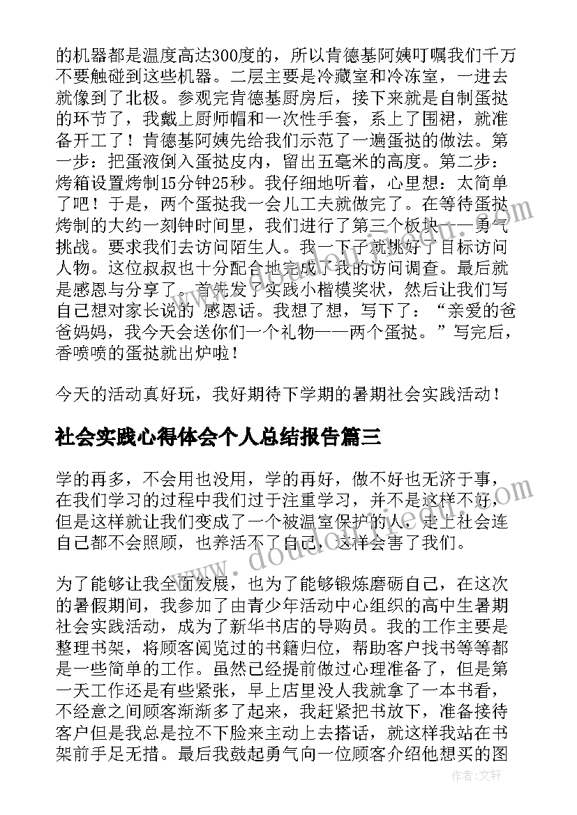 2023年社会实践心得体会个人总结报告(精选8篇)