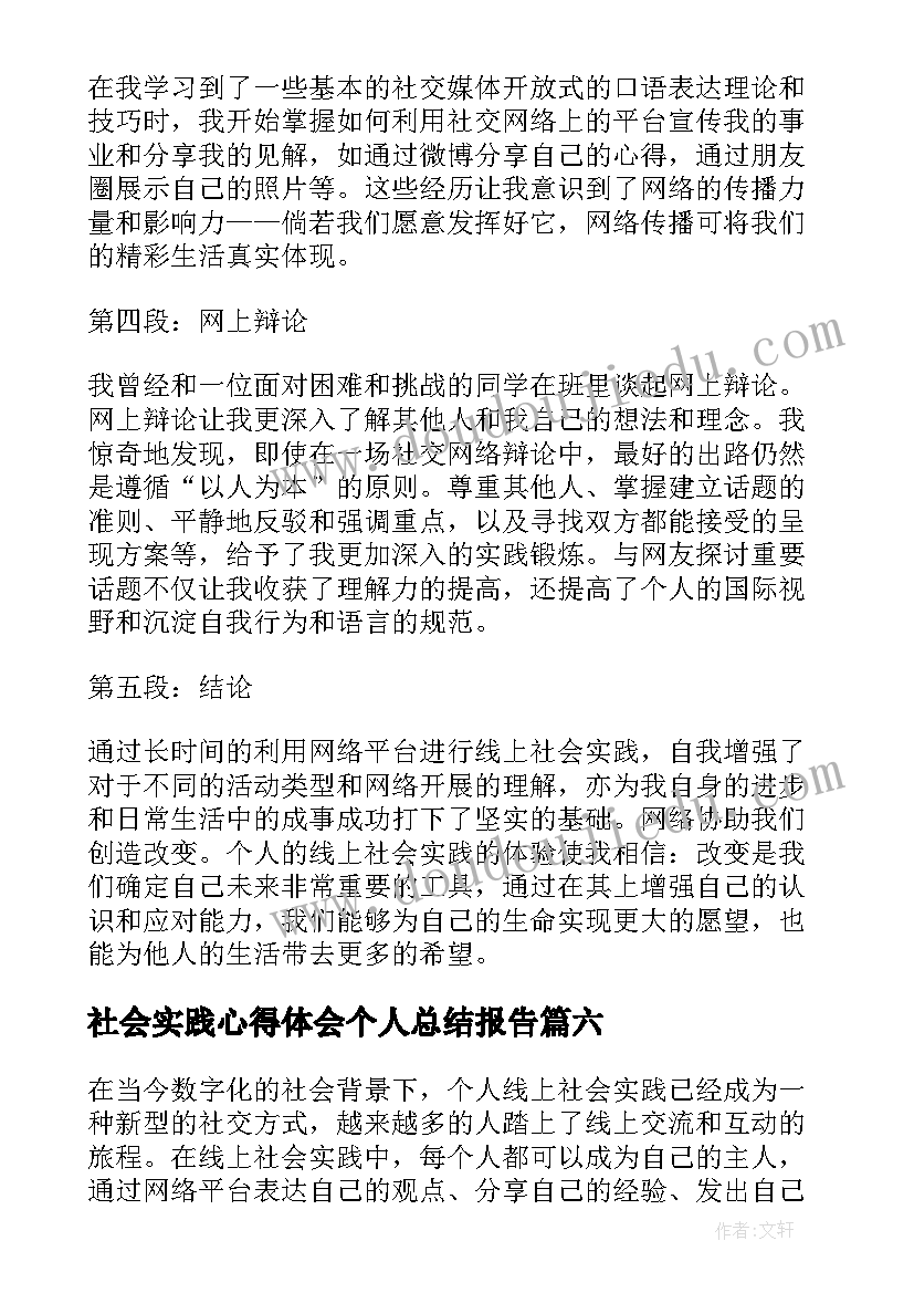 2023年社会实践心得体会个人总结报告(精选8篇)