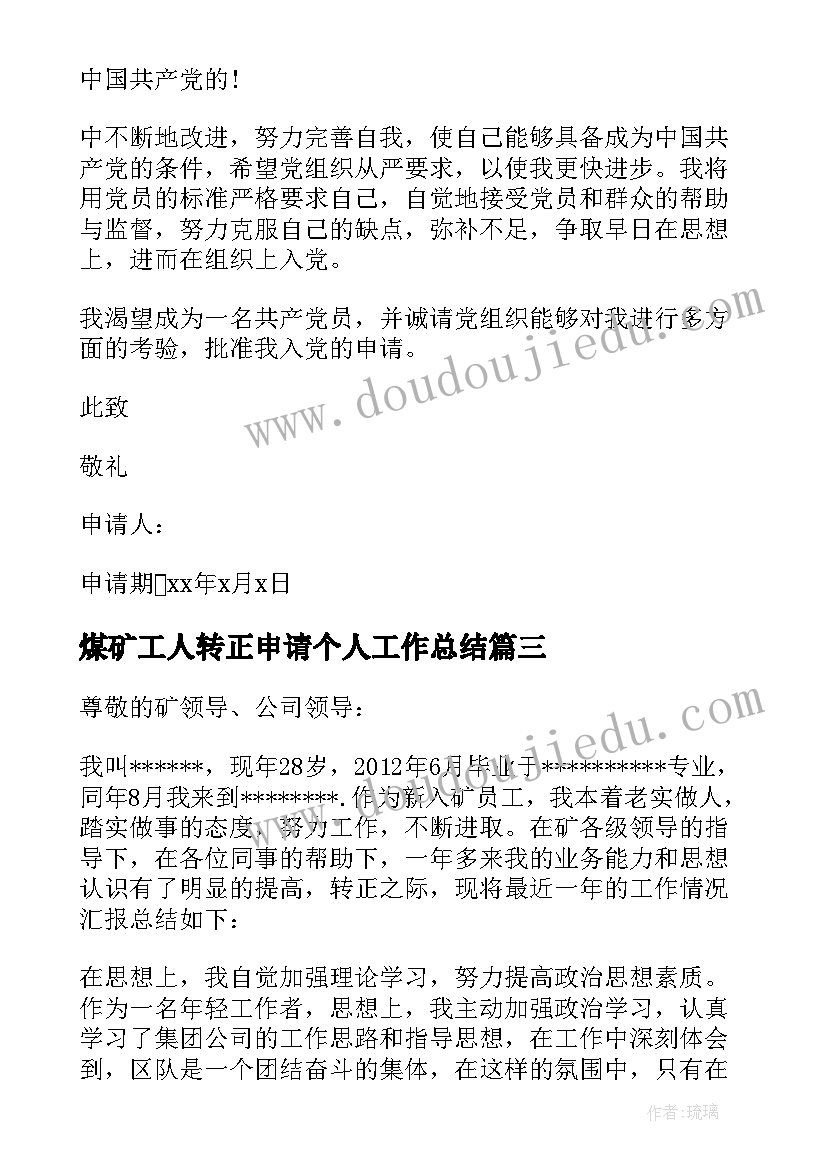 煤矿工人转正申请个人工作总结 煤矿入党转正申请书煤矿入党转正申请书(汇总5篇)