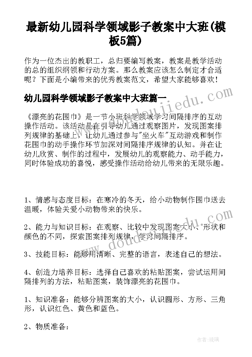 最新幼儿园科学领域影子教案中大班(模板5篇)