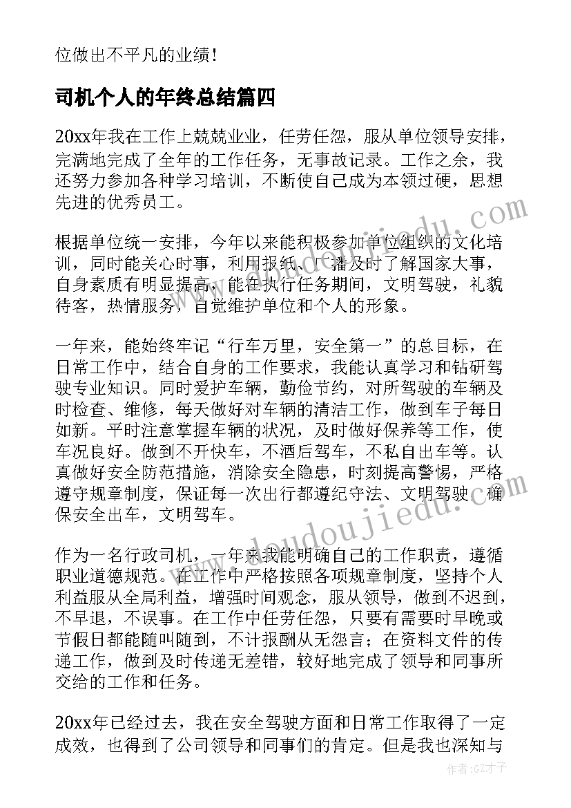 司机个人的年终总结(汇总5篇)