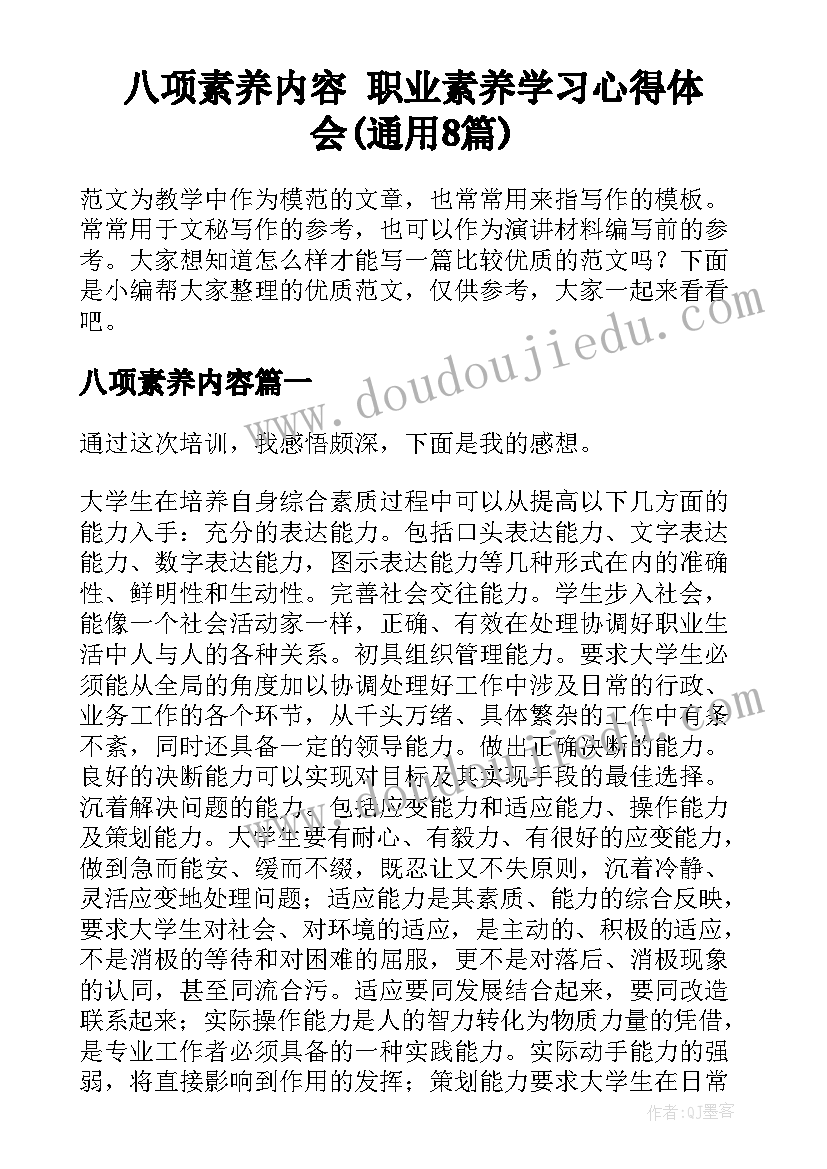 八项素养内容 职业素养学习心得体会(通用8篇)