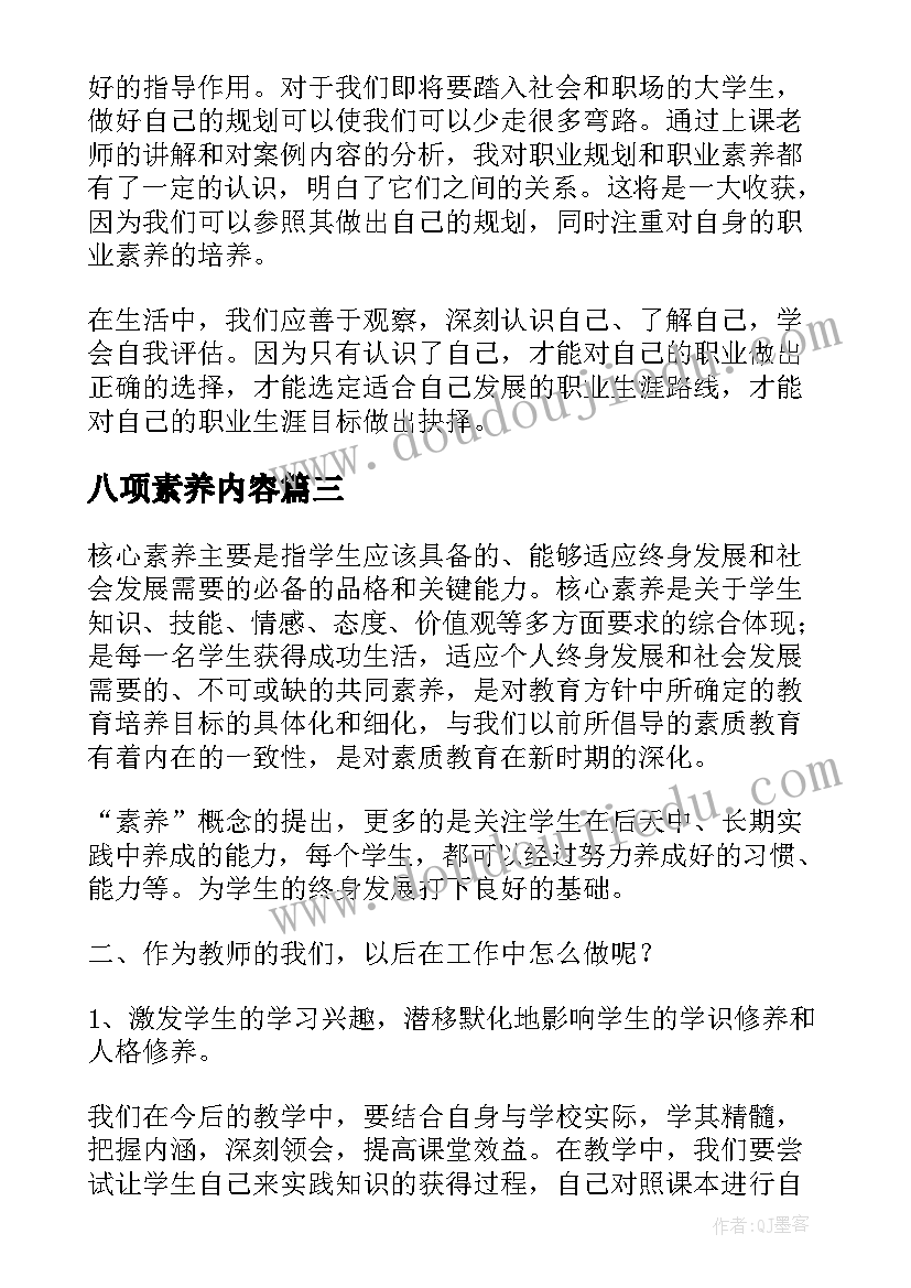 八项素养内容 职业素养学习心得体会(通用8篇)