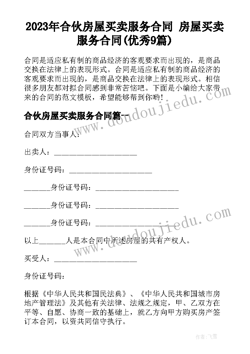 2023年合伙房屋买卖服务合同 房屋买卖服务合同(优秀9篇)