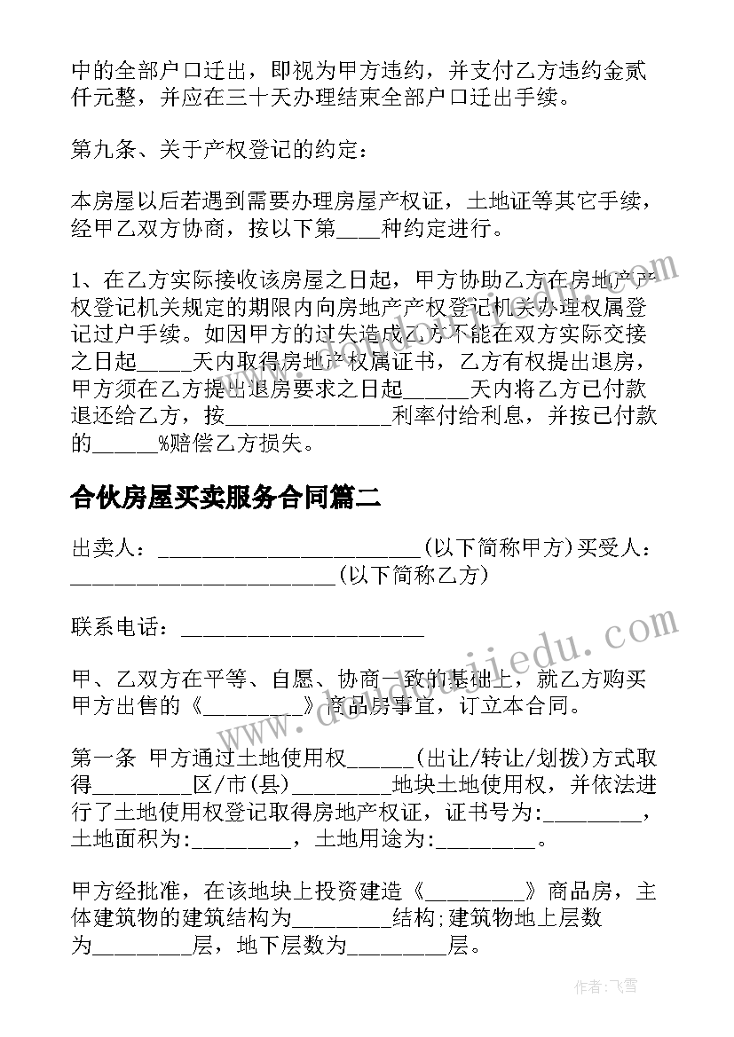 2023年合伙房屋买卖服务合同 房屋买卖服务合同(优秀9篇)