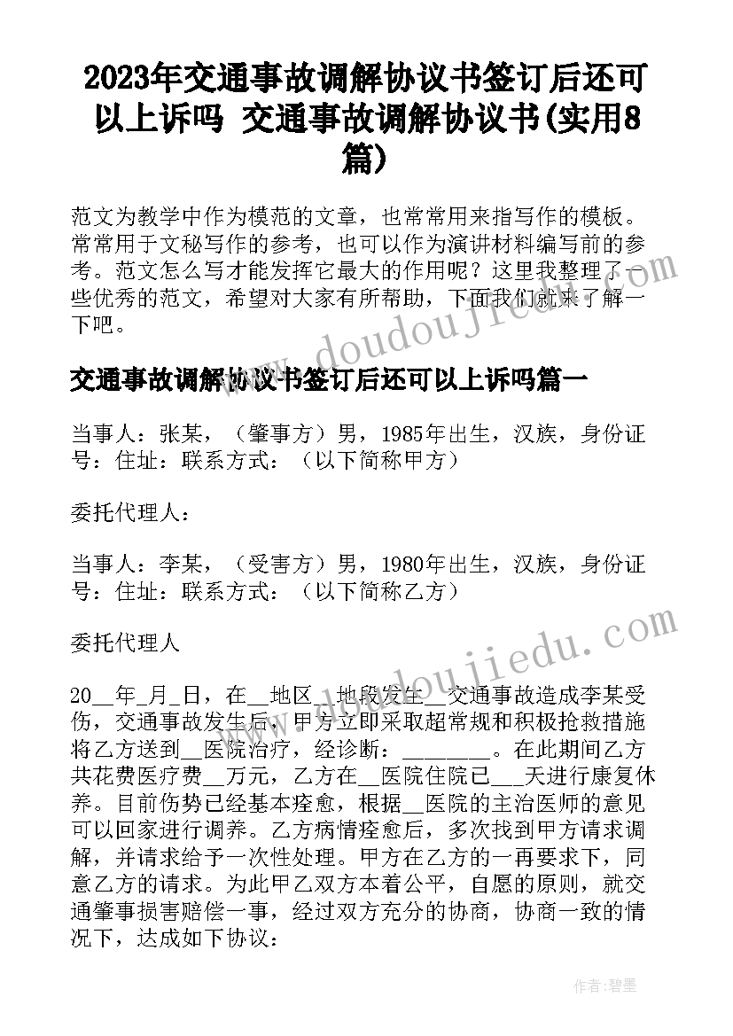 2023年交通事故调解协议书签订后还可以上诉吗 交通事故调解协议书(实用8篇)