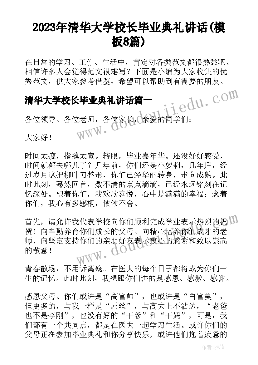 2023年清华大学校长毕业典礼讲话(模板8篇)