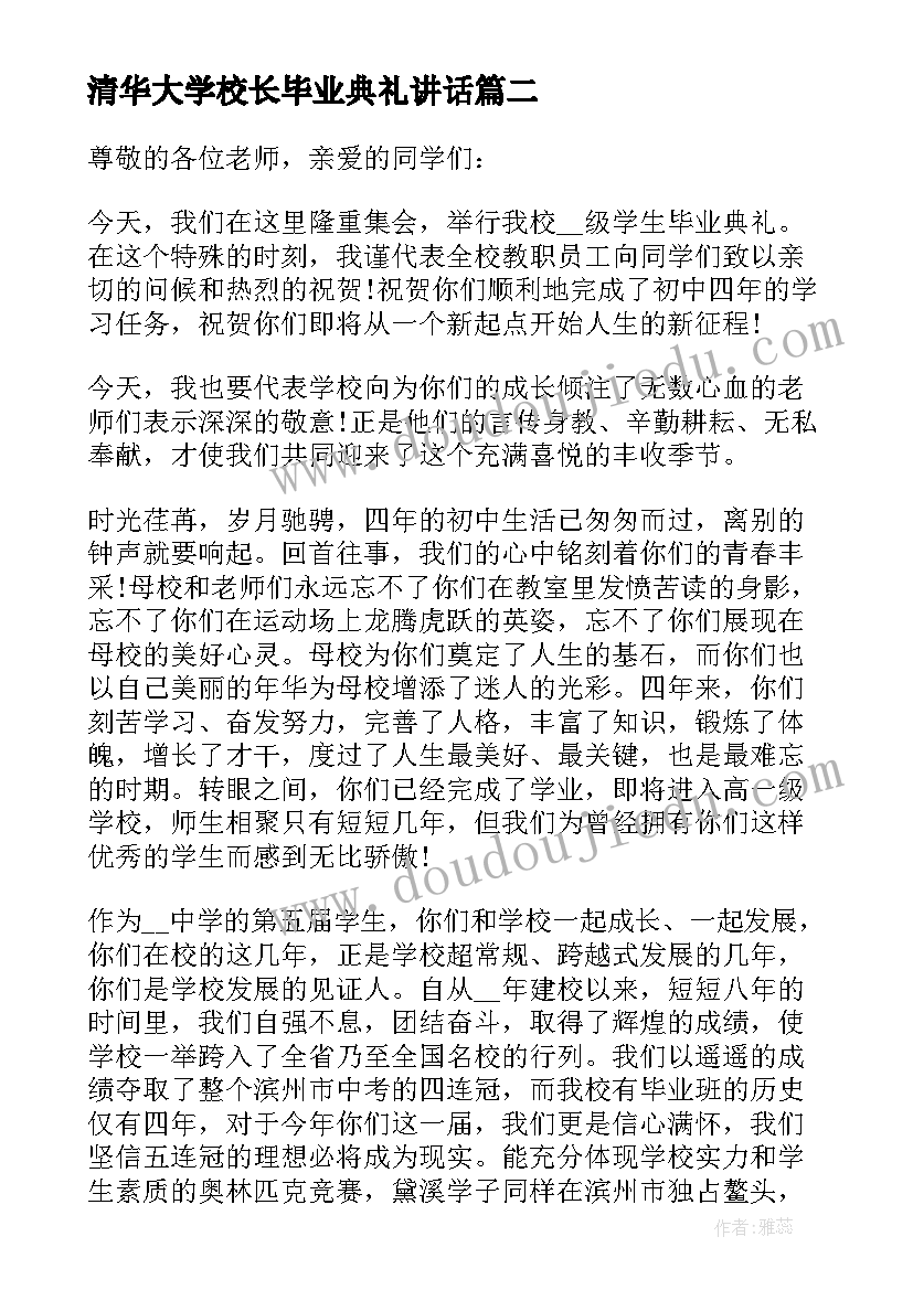 2023年清华大学校长毕业典礼讲话(模板8篇)