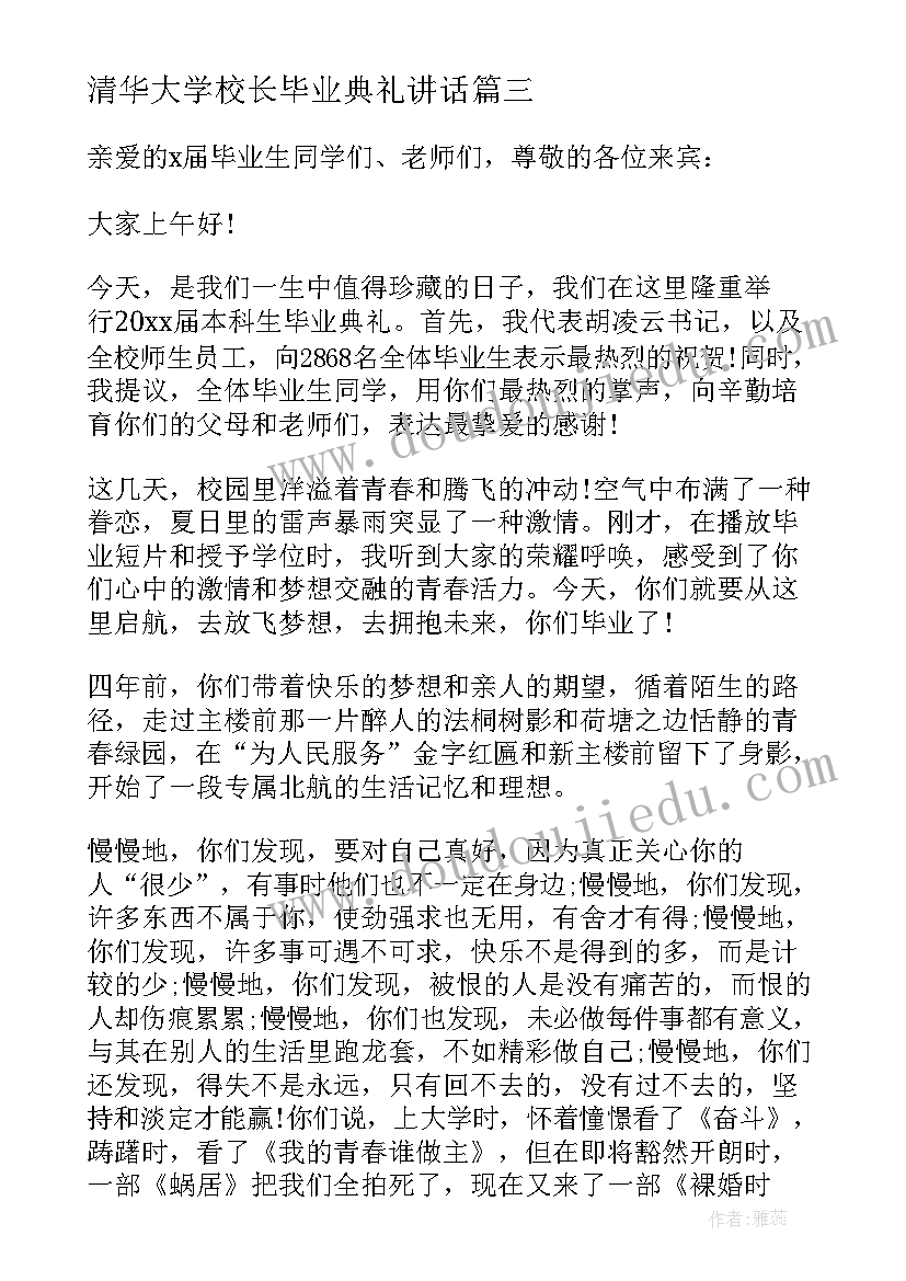 2023年清华大学校长毕业典礼讲话(模板8篇)