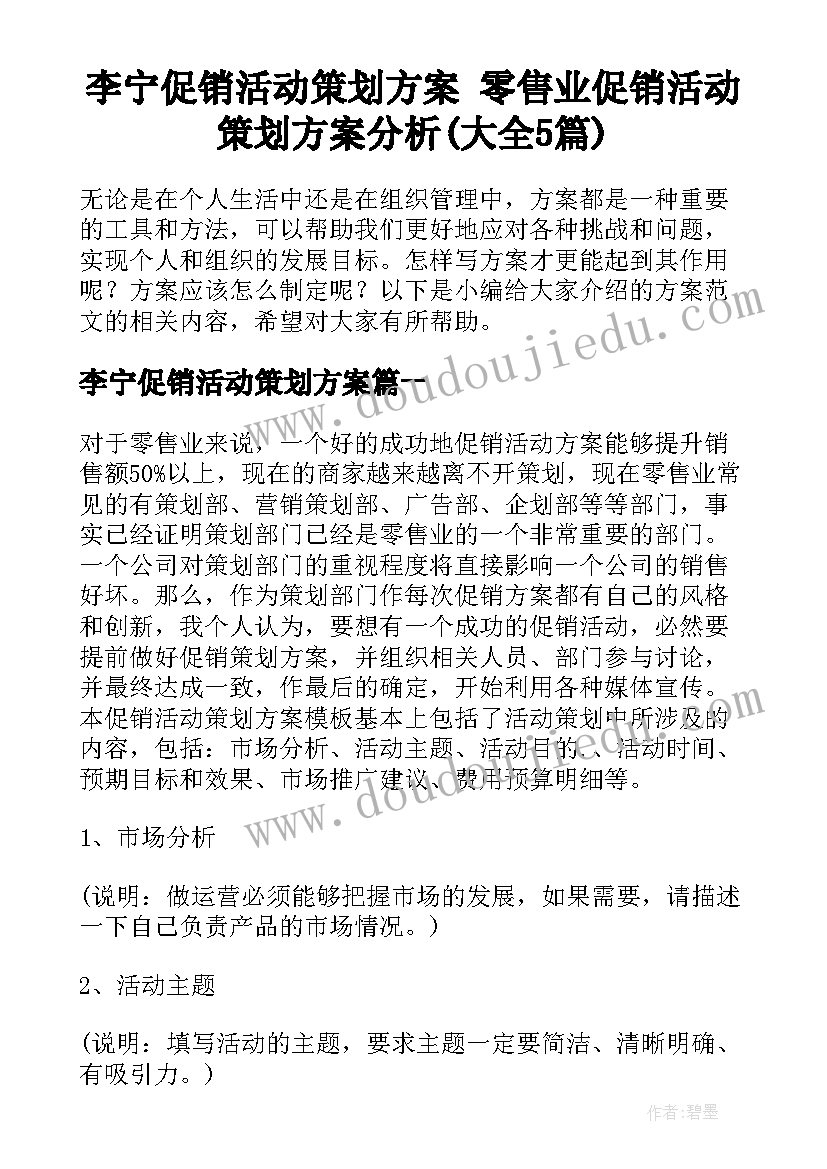 李宁促销活动策划方案 零售业促销活动策划方案分析(大全5篇)