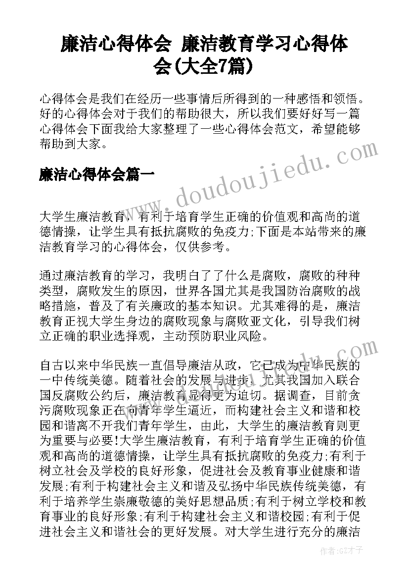 廉洁心得体会 廉洁教育学习心得体会(大全7篇)