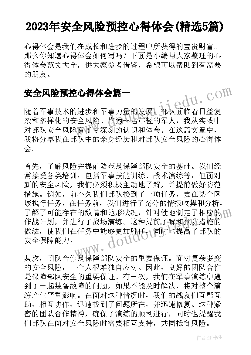 2023年安全风险预控心得体会(精选5篇)