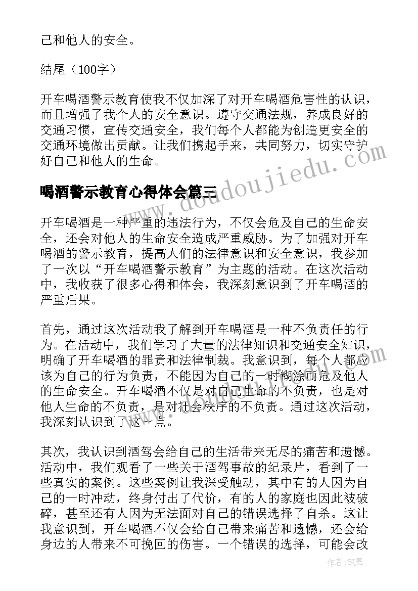 2023年喝酒警示教育心得体会(汇总5篇)