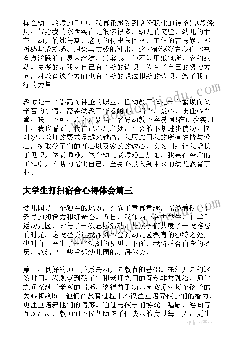 大学生打扫宿舍心得体会 帮大学生打扫卫生心得体会(汇总5篇)