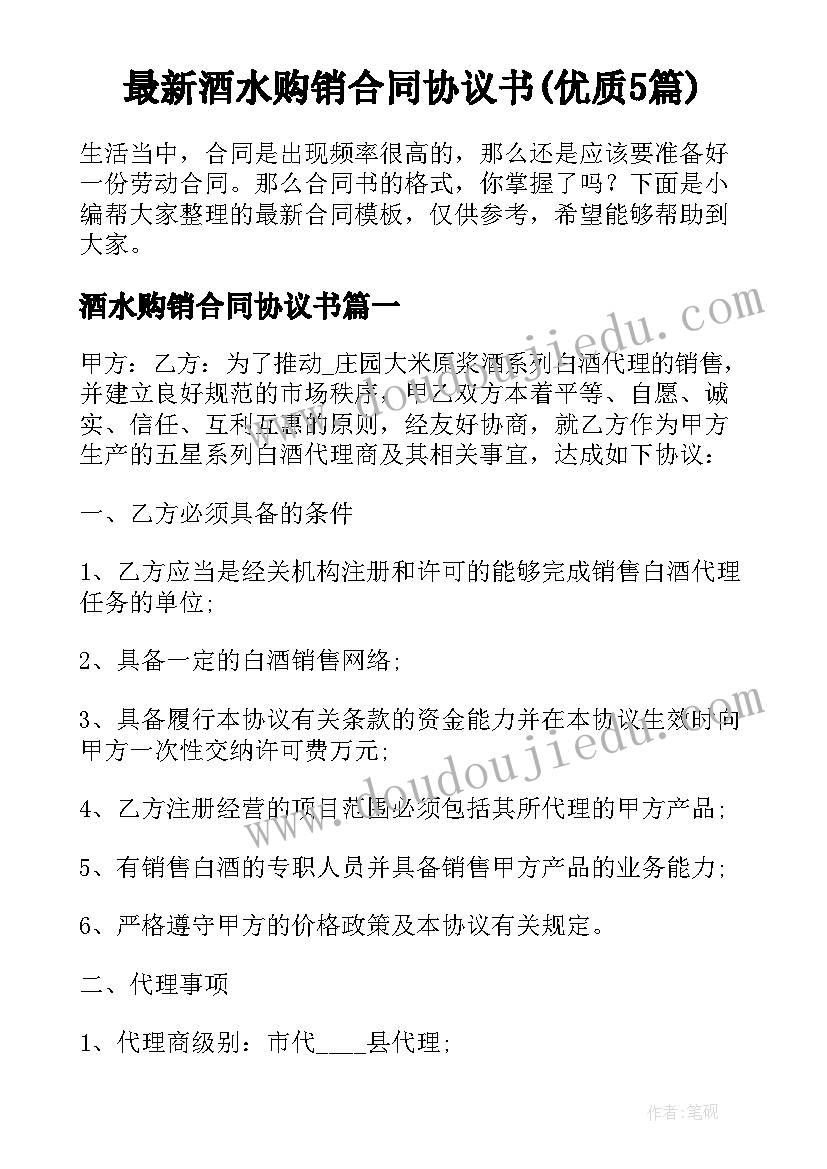 最新酒水购销合同协议书(优质5篇)