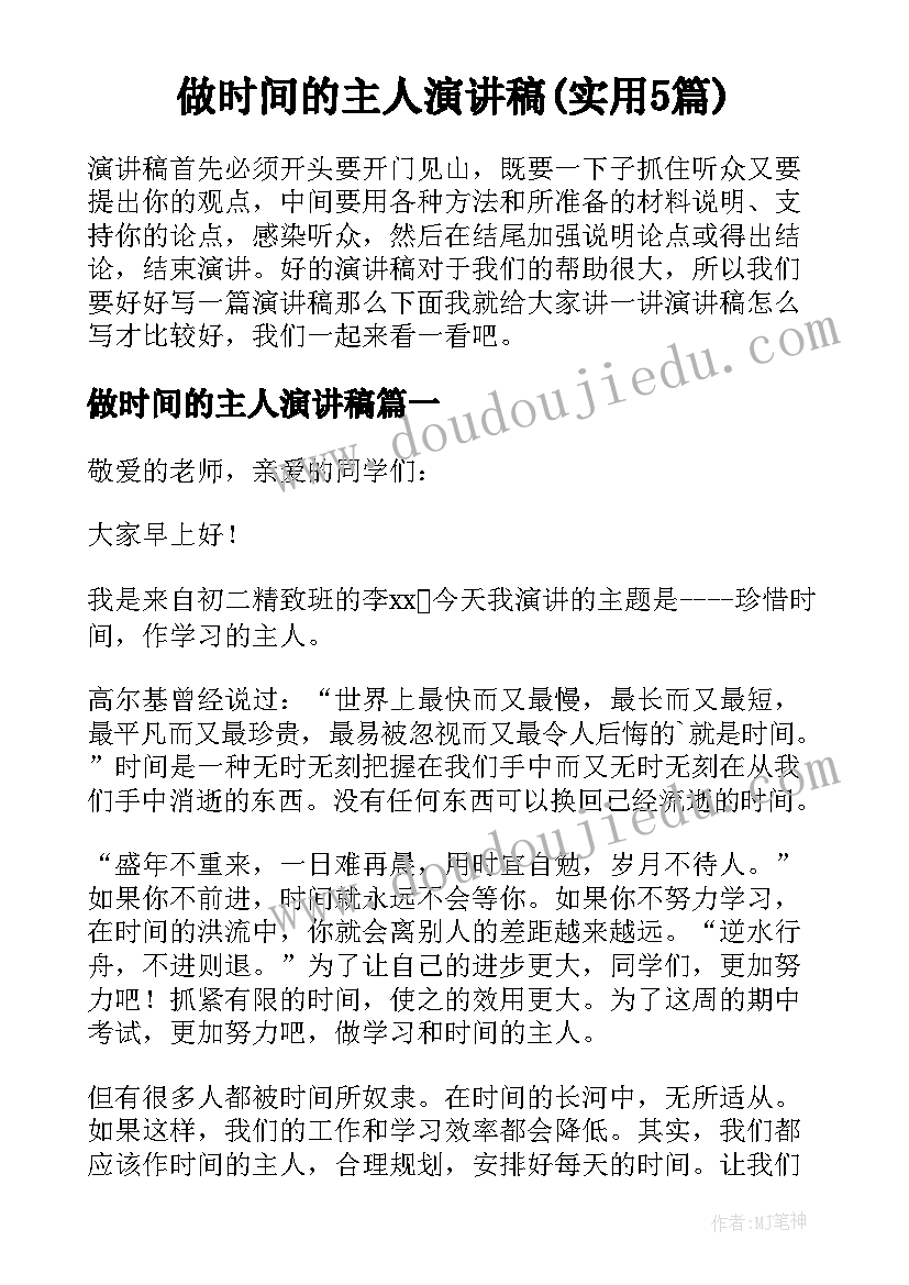 做时间的主人演讲稿(实用5篇)