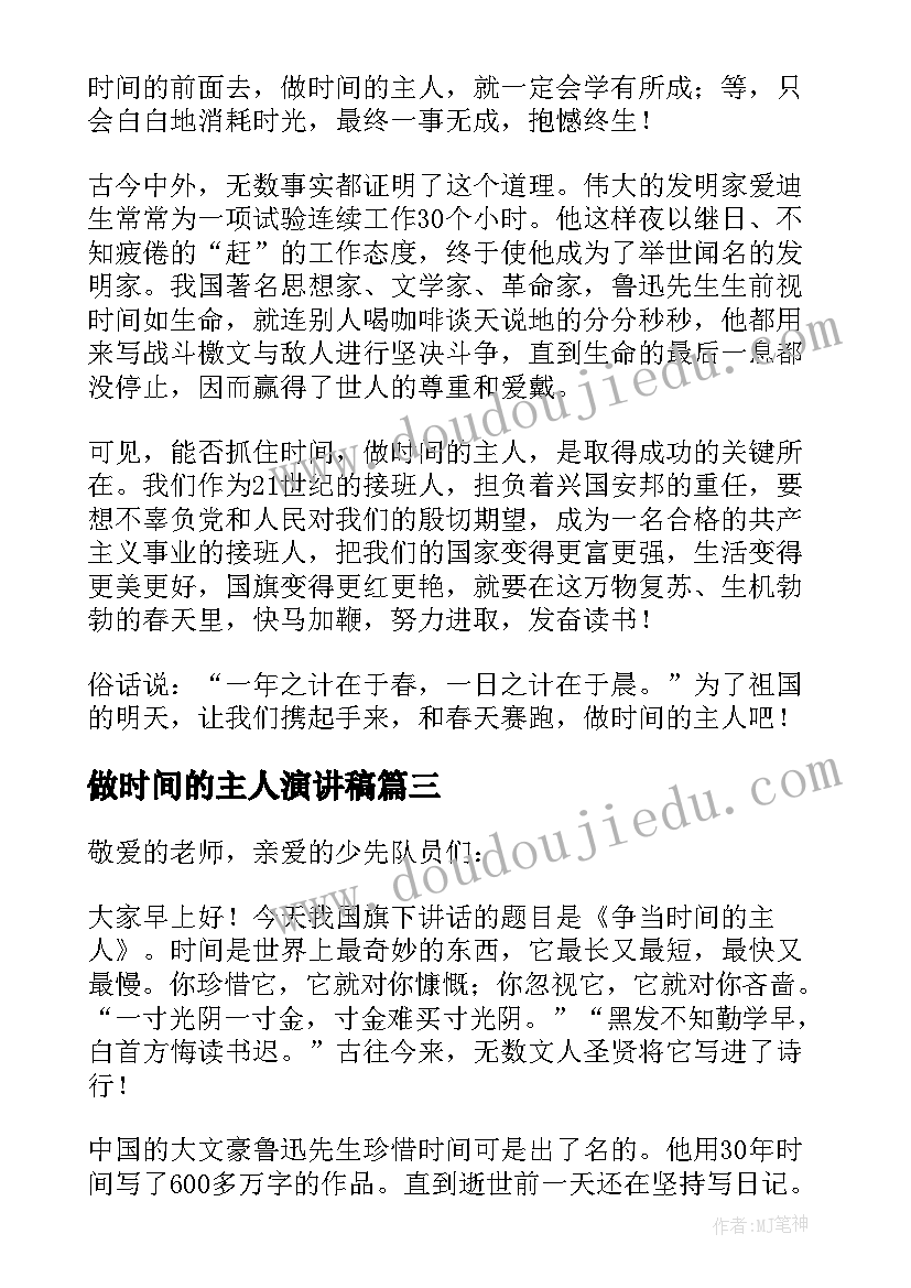 做时间的主人演讲稿(实用5篇)