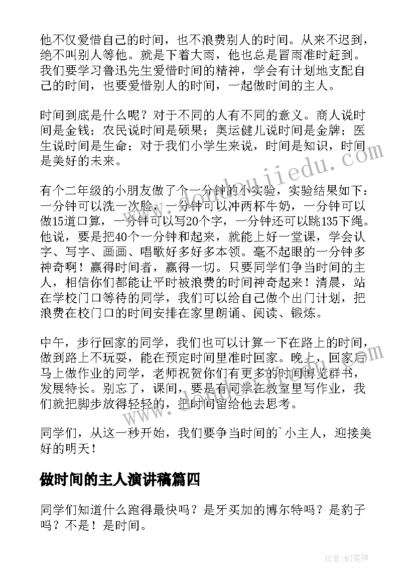 做时间的主人演讲稿(实用5篇)