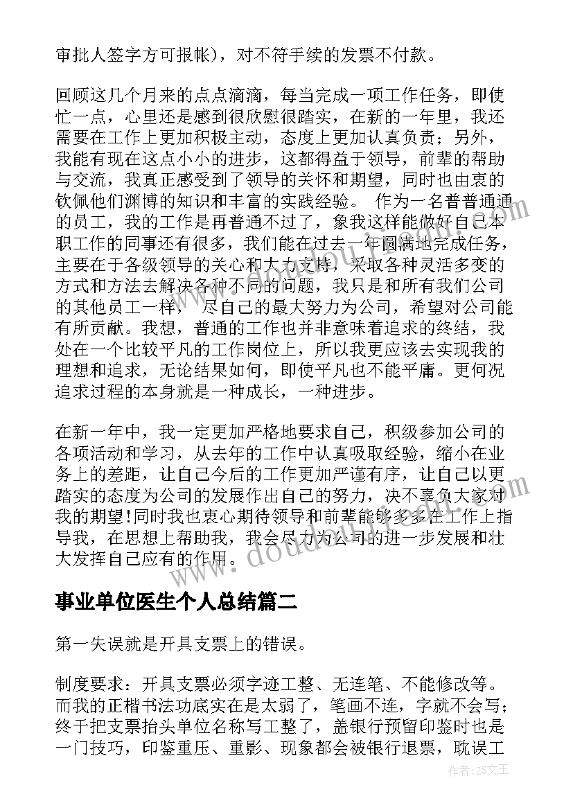 事业单位医生个人总结 事业单位出纳个人述职报告(实用5篇)