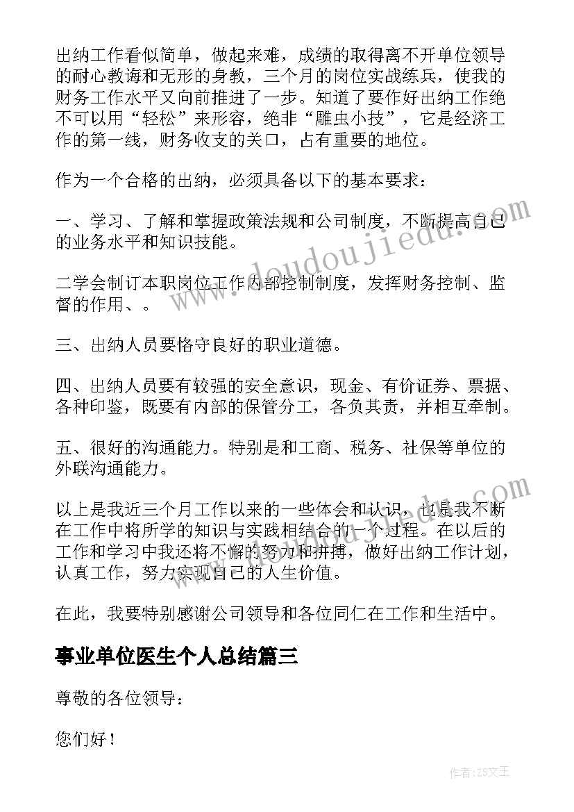 事业单位医生个人总结 事业单位出纳个人述职报告(实用5篇)