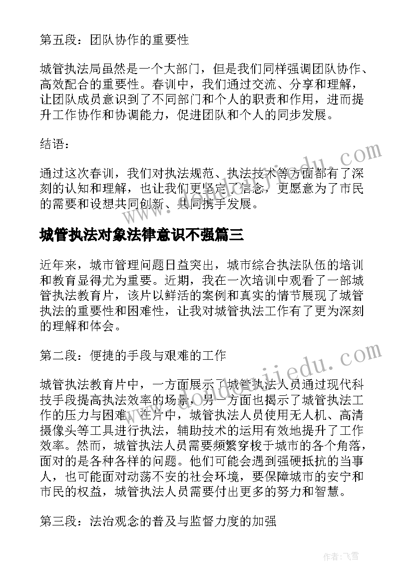 城管执法对象法律意识不强 城管执法心得体会(实用5篇)