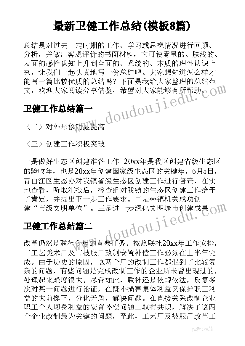 最新卫健工作总结(模板8篇)