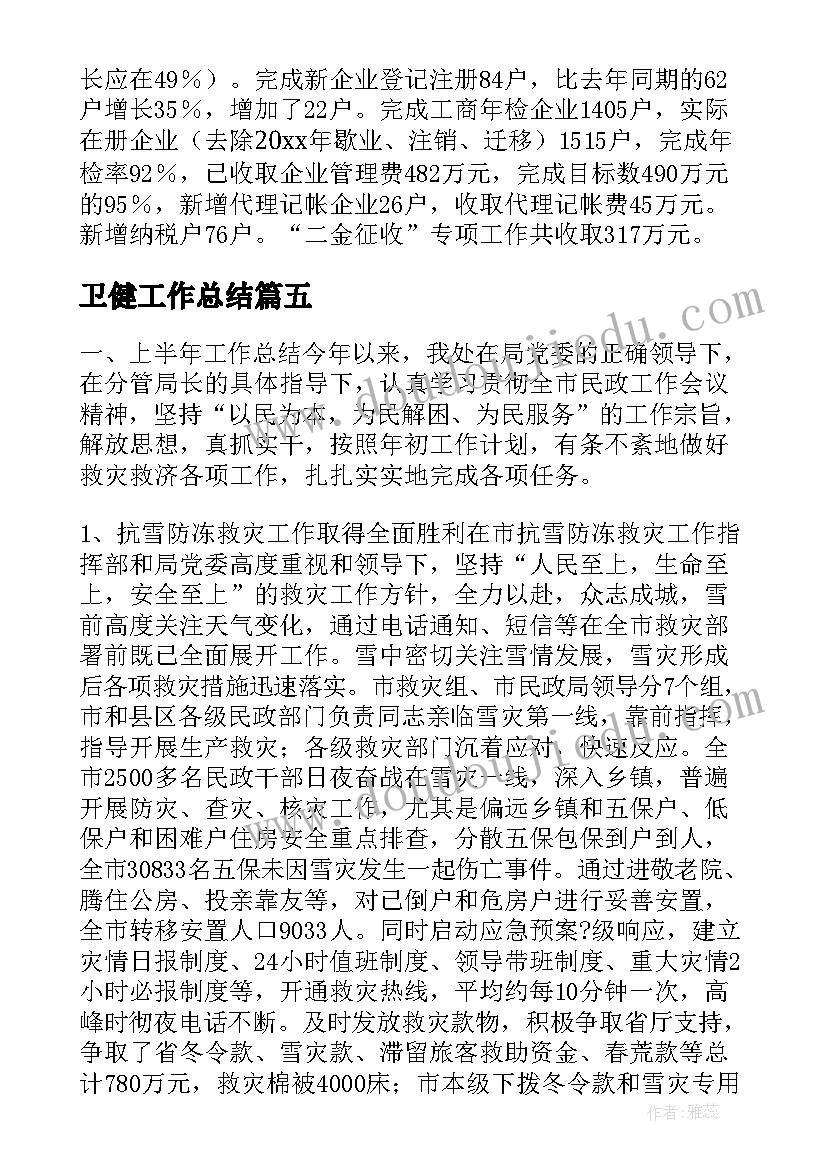 最新卫健工作总结(模板8篇)