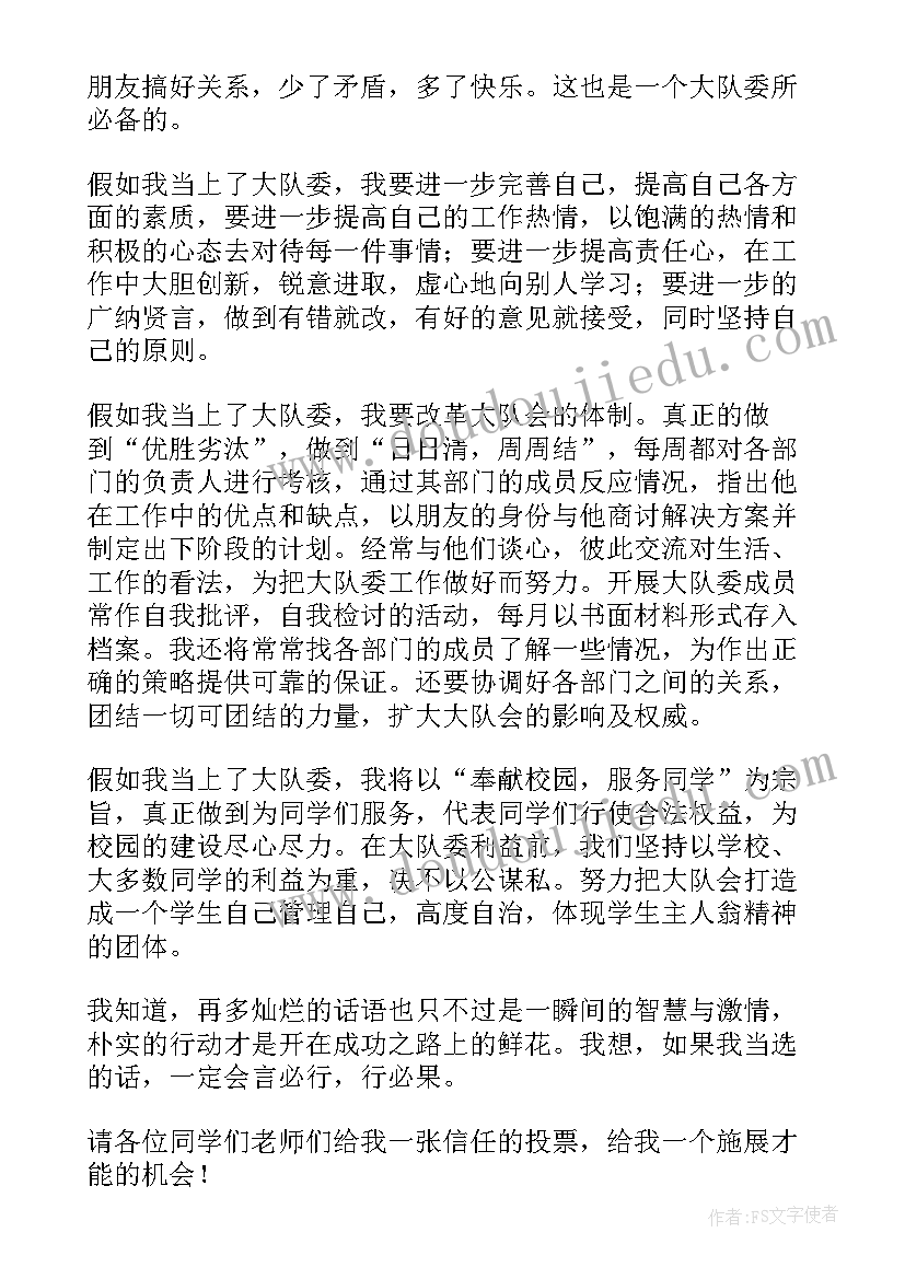 最新大队委竞选演讲稿的题目 大队委竞选演讲稿(通用8篇)