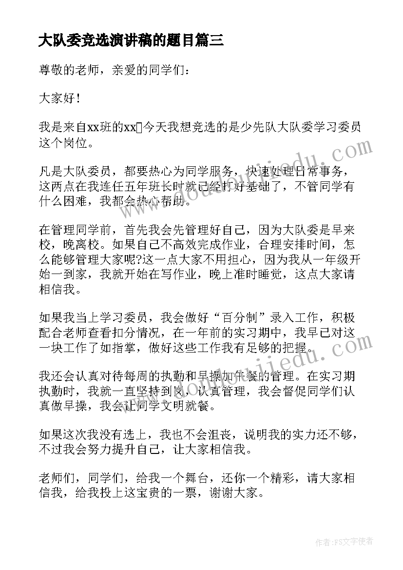 最新大队委竞选演讲稿的题目 大队委竞选演讲稿(通用8篇)