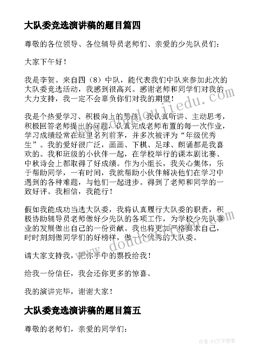 最新大队委竞选演讲稿的题目 大队委竞选演讲稿(通用8篇)