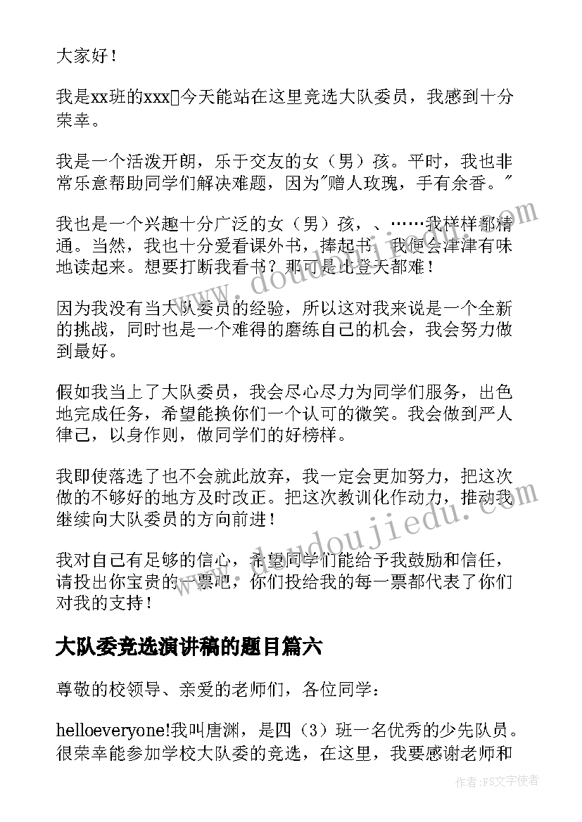 最新大队委竞选演讲稿的题目 大队委竞选演讲稿(通用8篇)