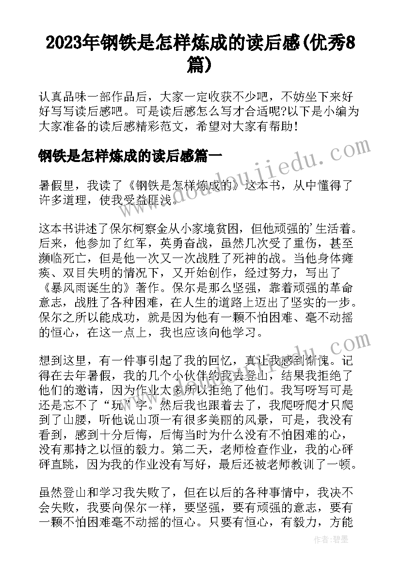 2023年钢铁是怎样炼成的读后感(优秀8篇)