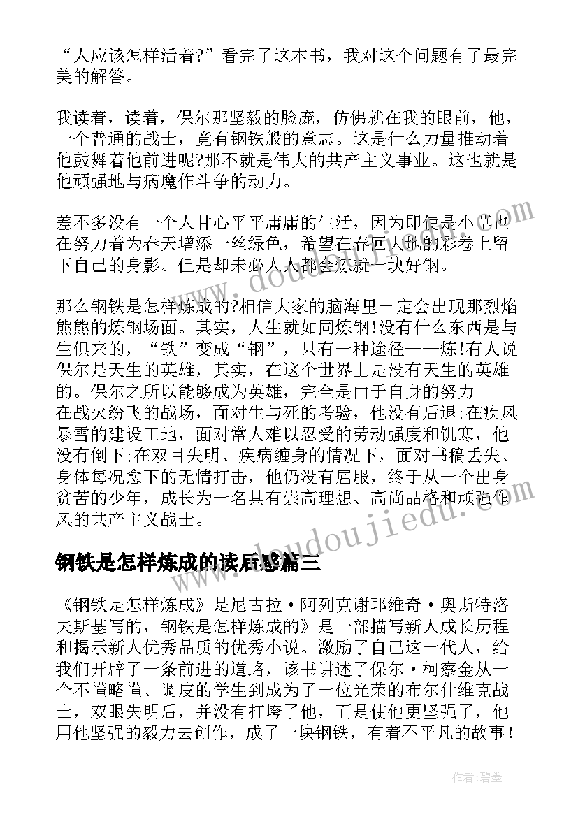 2023年钢铁是怎样炼成的读后感(优秀8篇)