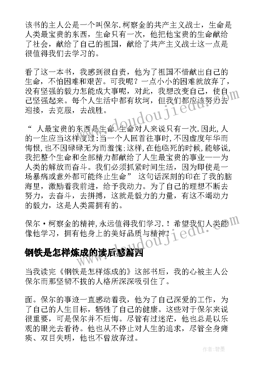 2023年钢铁是怎样炼成的读后感(优秀8篇)