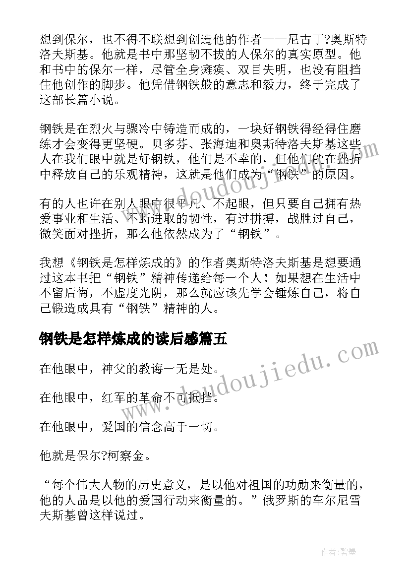 2023年钢铁是怎样炼成的读后感(优秀8篇)