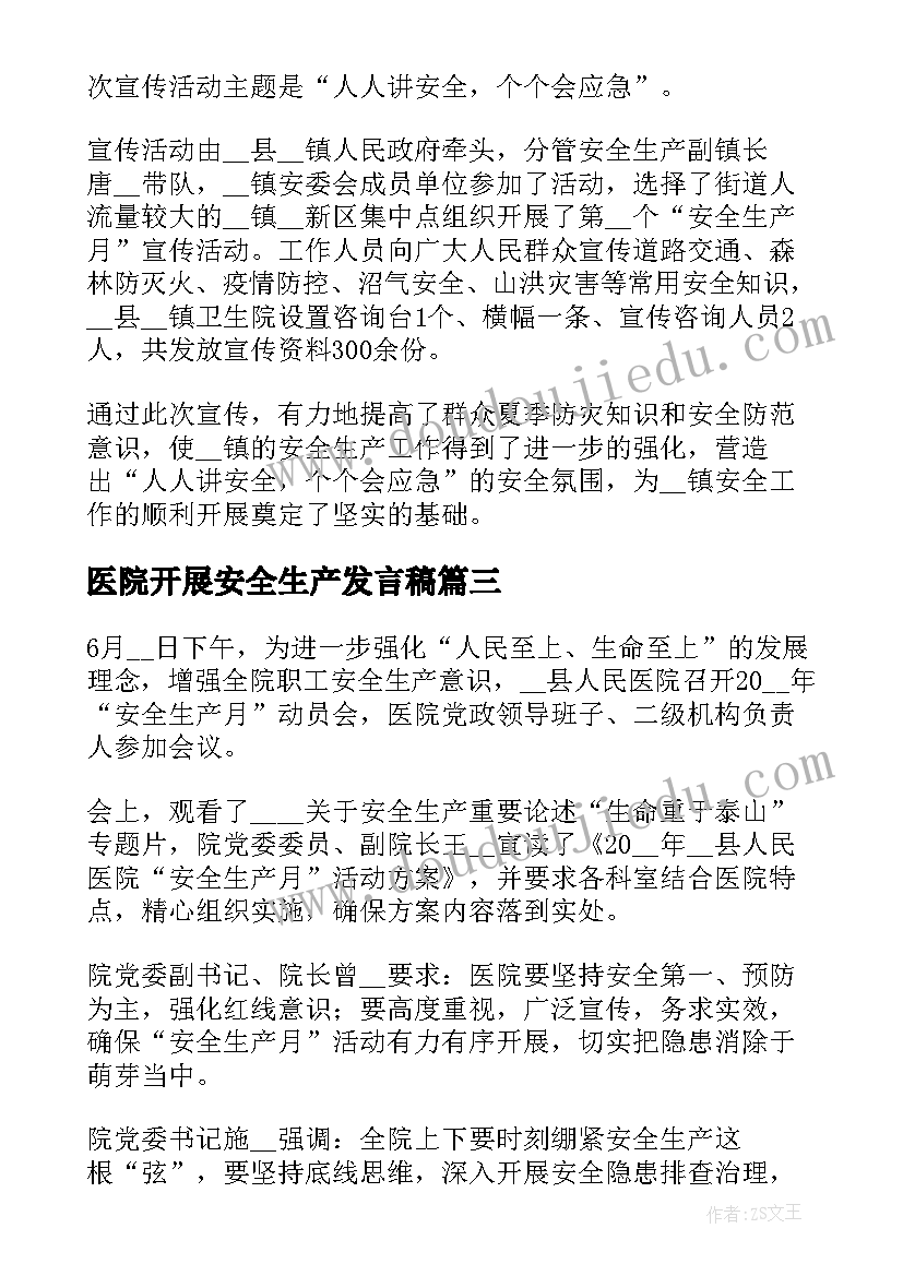 最新医院开展安全生产发言稿(优质5篇)