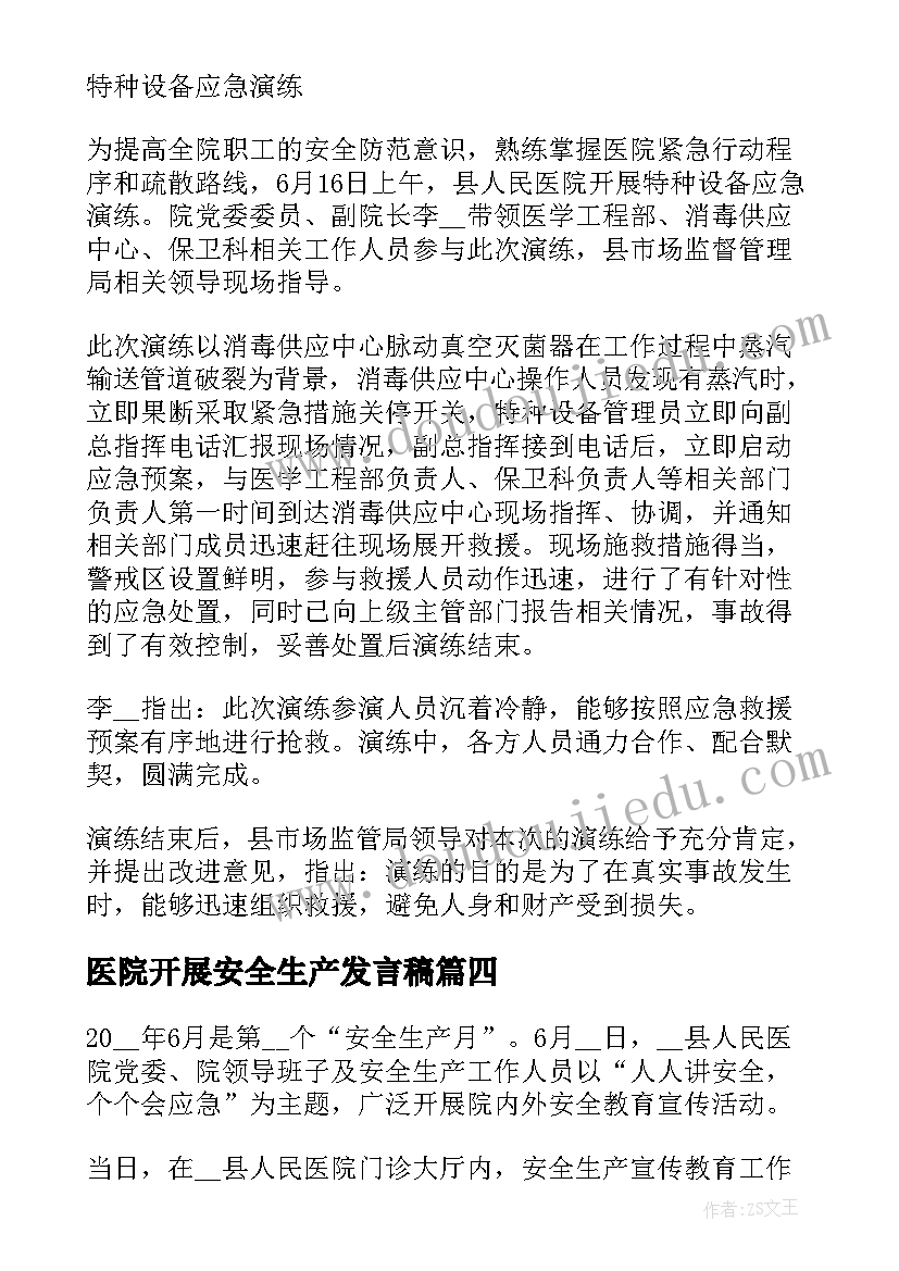 最新医院开展安全生产发言稿(优质5篇)