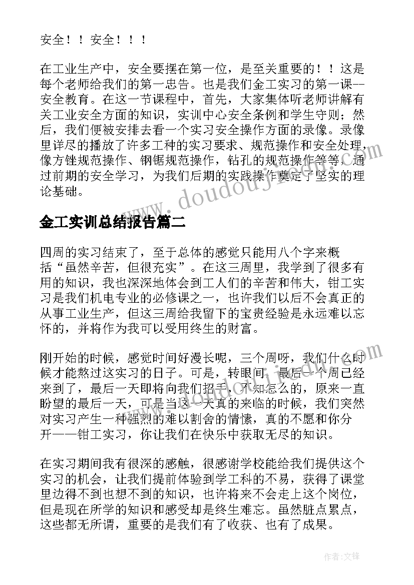 金工实训总结报告 金工实习总结报告(实用10篇)