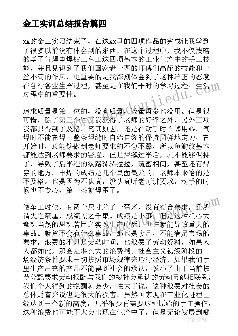 金工实训总结报告 金工实习总结报告(实用10篇)