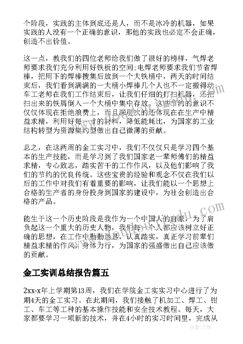 金工实训总结报告 金工实习总结报告(实用10篇)