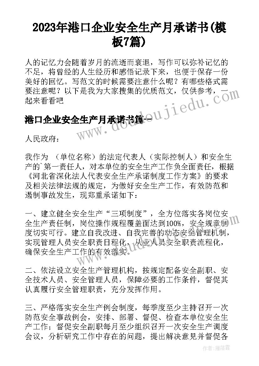 2023年港口企业安全生产月承诺书(模板7篇)