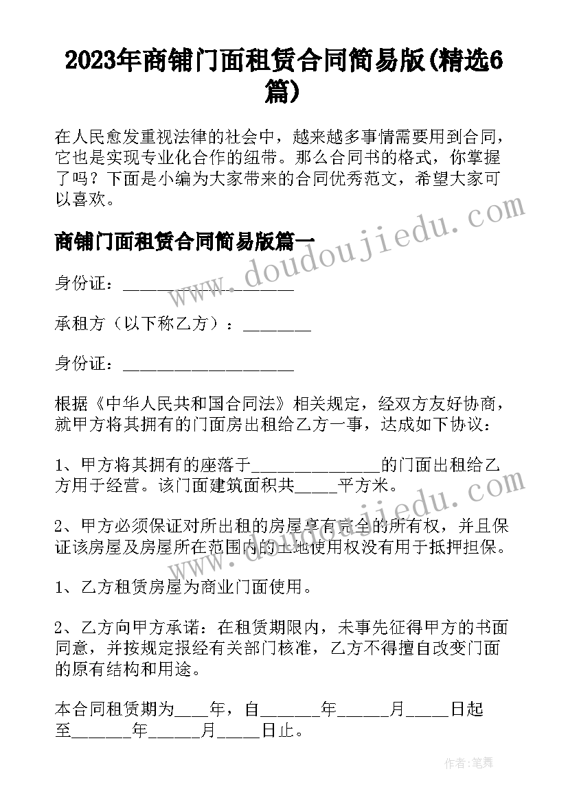 2023年商铺门面租赁合同简易版(精选6篇)