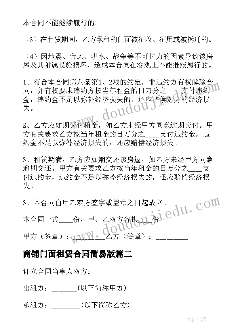 2023年商铺门面租赁合同简易版(精选6篇)