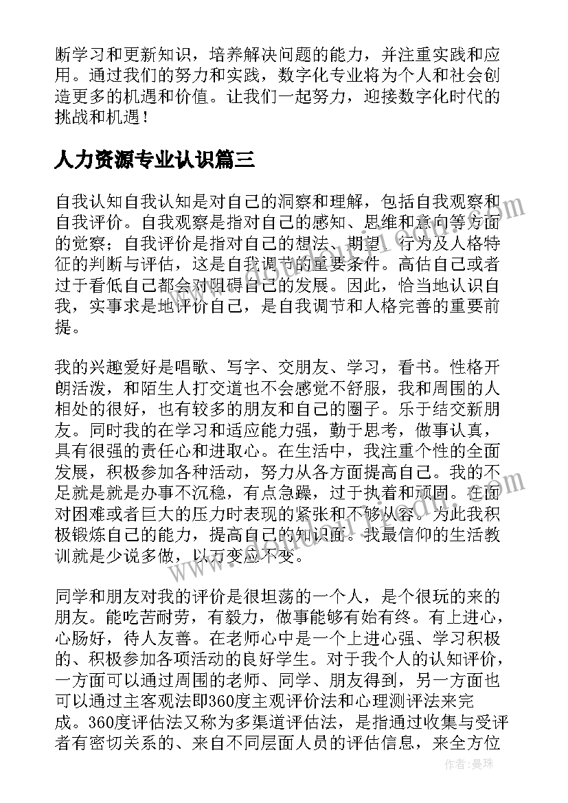 人力资源专业认识 数字化专业认知心得体会(通用5篇)