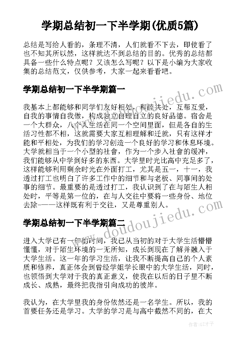 学期总结初一下半学期(优质5篇)