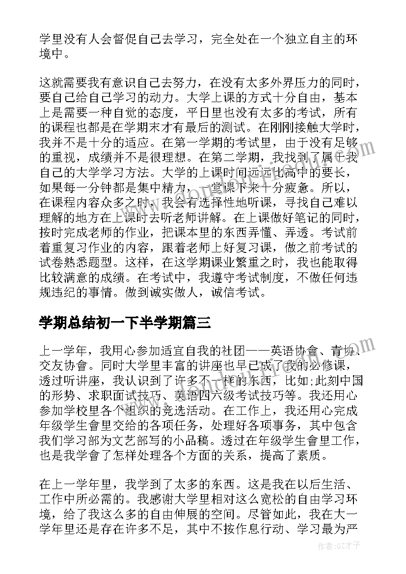 学期总结初一下半学期(优质5篇)