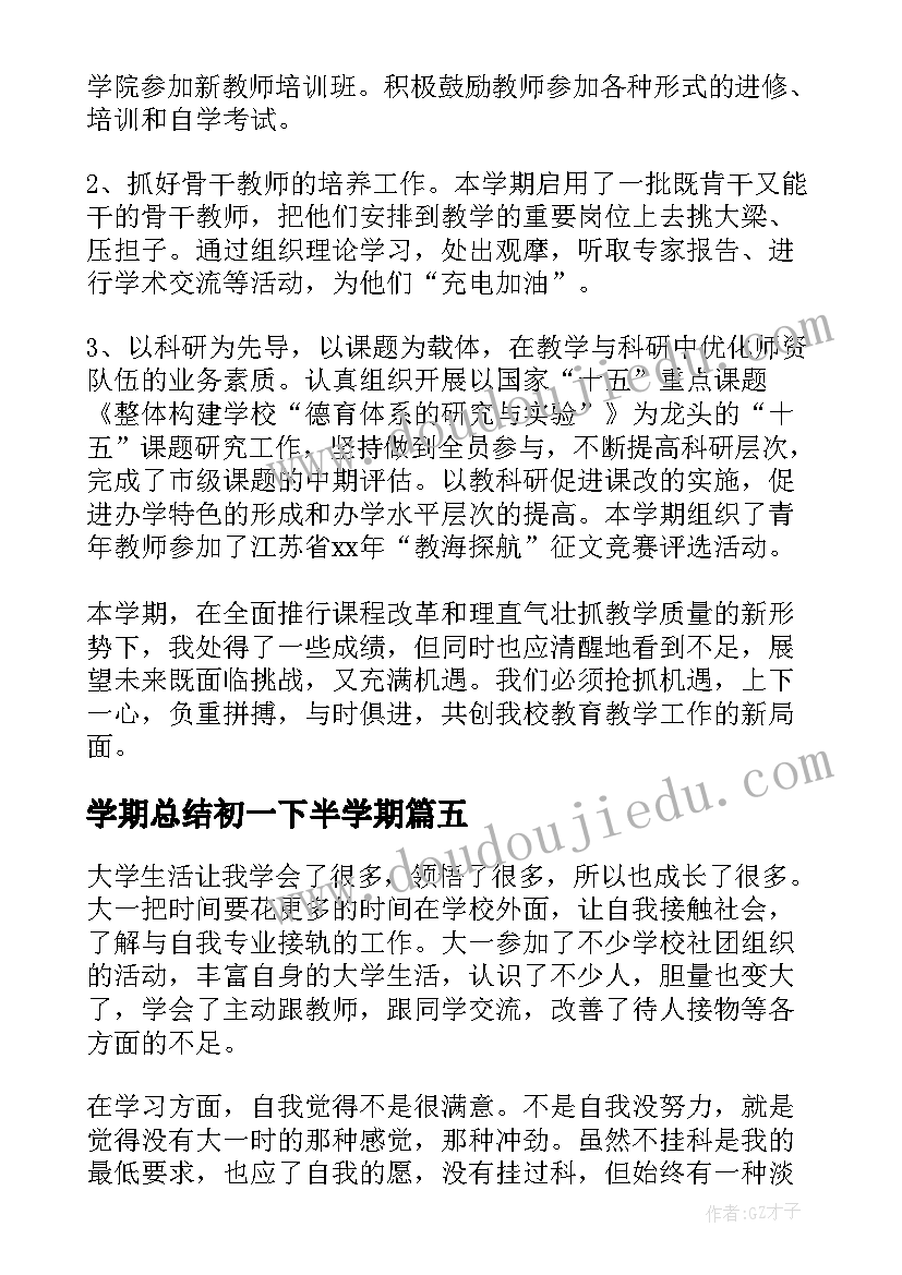 学期总结初一下半学期(优质5篇)