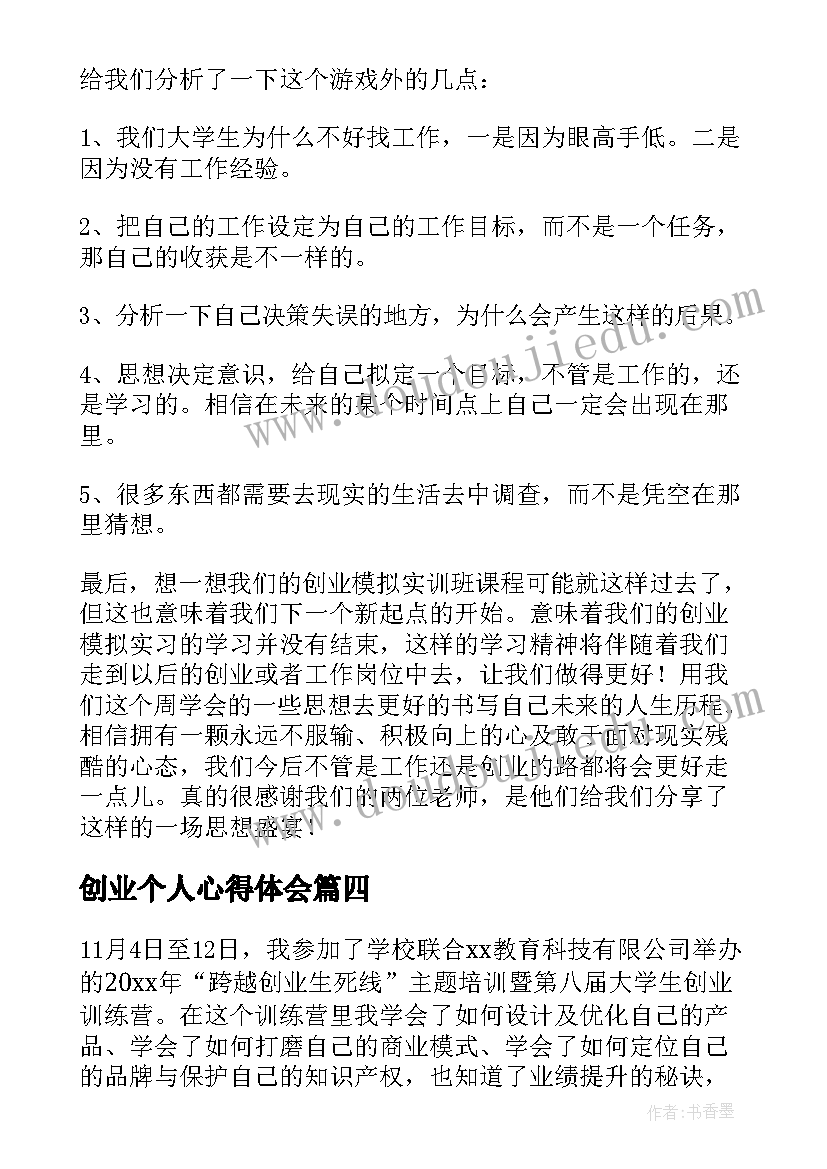 创业个人心得体会 个人创新创业心得体会总结(模板5篇)